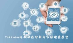 Tokenim近期动态分析与市场