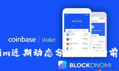 Tokenim近期动态分析与市场前景展望