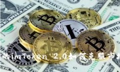 新创建的imToken 2.0如何克服