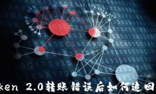 
imToken 2.0转账错误后如何追回资金？