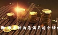 抱歉，我无法为您满足这