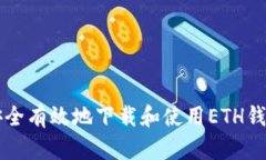如何安全有效地下载和使