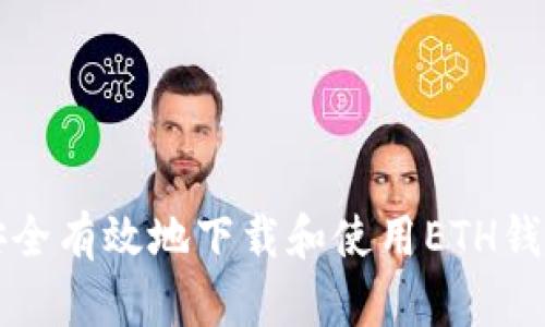 如何安全有效地下载和使用ETH钱包应用