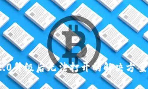 imToken 2.0升级后无法打开的解决方案与常见问题