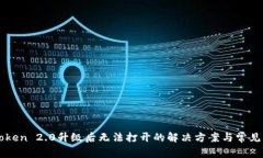 imToken 2.0升级后无法打开的