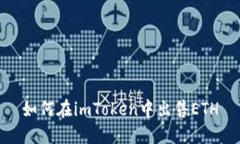 如何在imToken中出售ETH