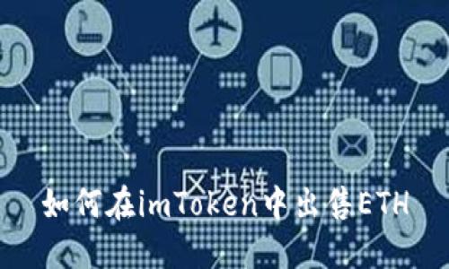 如何在imToken中出售ETH