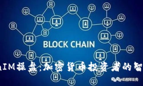  TokenIM操盘：加密货币投资者的智慧之选