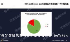 如何将公信链钱包的资产