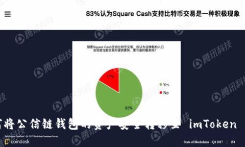 如何将公信链钱包的资产安全转移至 imToken 钱包