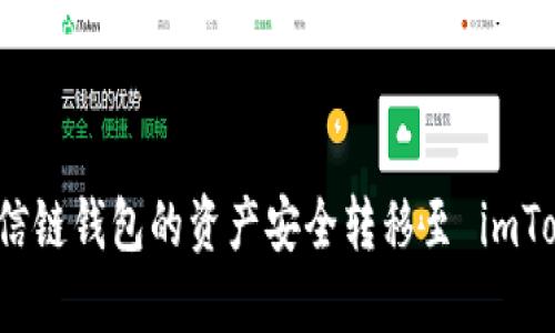 如何将公信链钱包的资产安全转移至 imToken 钱包