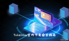 Tokenim官网下载安装指南