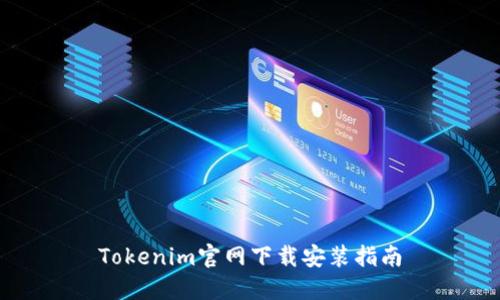 Tokenim官网下载安装指南