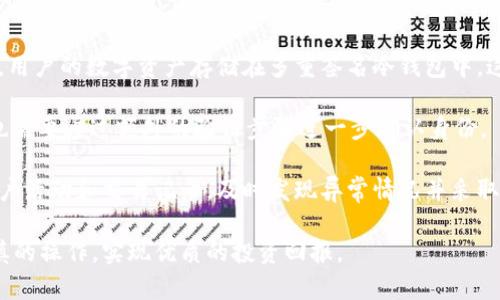   如何在Tokenim上进行买卖交易 / 
 guanjianci Tokenim, 数字货币, 买卖交易 /guanjianci 

在数字货币的世界中，Tokenim作为一个相对新兴的平台，吸引了许多投资者和交易者的注意。买卖交易是数字货币平台的核心功能之一，理解如何在Tokenim上进行买卖交易，对于希望进入这一领域的人来说至关重要。本篇文章将详细介绍如何在Tokenim上进行买卖交易，包括注册、充值、交易及其他相关注意事项。

一、Tokenim平台概述
Tokenim是一家专注于数字货币交易的平台，提供多种加密货币的买卖服务。平台提供了用户友好的界面，使得新手用户也能较为容易地进行交易。用户在Tokenim上购买的主要资产包括比特币、以太坊、莱特币等主流加密货币。

Tokenim的安全系统经过严格设计，用户的资金安全成为平台的首要任务。此外，它还提供多种交易方式，包括现货交易、合约交易等，适合不同需求的交易用户。无论是长期投资者还是短期交易者，Tokenim都能满足他们的需求。

二、在Tokenim上注册账户
要在Tokenim上进行买卖交易，第一步是注册一个账户。访问Tokenim的官方网站，点击注册按钮，然后按照要求填写相关信息，如电子邮件地址、密码等。为了保障账户安全，建议用户设置一个强密码，并开启双重身份认证（2FA）功能。

注册完成后，用户需要验证电子邮件。Tokenim会向用户注册的电子邮件发送一封验证邮件，用户只需点击邮件中的链接即可激活账户。在完成账户激活后，用户将能够登录平台并开始使用所有交易功能。

三、充值资金到Tokenim
账户注册完成后，用户需要充值资金，才能进行买卖交易。Tokenim支持多种充值方式，包括法币充值和加密币充值。用户可以选择使用信用卡、银行转账等方式进行法币充值，同时也可通过其他加密货币转账到自己的Tokenim账户。

在进行充值时，用户需注意充值的最低额度和手续费。每种充值方式可能会有不同的限额和费用，用户可以在平台的充值页面查看详细信息。一旦资金充值成功，用户将在其账户中看到相应的余额，之后就可以开始交易了。

四、进行买卖交易的步骤
在Tokenim上进行买卖交易相对简单。进入平台后，用户可以选择自己想交易的加密货币，并查看该货币的当前市场价格和历史走势。选择交易类型后，用户需要填写交易数量和价格。Tokenim允许限价单和市价单等多种交易方式，满足不同用户的需求。

用户提交订单后，系统将根据市场情况进行配对。如果是市价单，交易将按当前市场价立即执行；如果是限价单，交易将等待价格达到用户设定的条件后执行。用户可在个人账户的“交易记录”中查看成交记录和未成交订单，随时跟进交易情况。

五、注意事项与安全性
在进行交易时，用户必须时刻保持对市场的关注，尤其是加密货币市场波动较大，价格可能瞬间发生变化。建议用户在交易前进行充分的市场调研，了解自己所投资资产的基本面和技术面分析，减少交易风险。

此外，用户的账户安全也十分重要。保护好自己的密码，启用2FA，定期检查账户活动，防止不必要的损失。同时，Tokenim平台自身也会定期进行系统维护和安全检查，确保用户资金安全。

相关问题讨论
在了解了如何在Tokenim上进行买卖交易后，很多初次接触的用户可能还有一些疑问。以下是针对用户普遍关心的四个相关问题的详细讨论。

问题一：Tokenim支持哪些加密货币？
Tokenim不仅支持主流的比特币、以太坊、莱特币等，还定期增加新兴的加密资产。用户可以在平台的交易品种页面查看最新的支持列表。通过丰富的交易品种，Tokenim希望为用户提供多样化的投资选择，帮助投资者实现多元化投资组合。

每种加密货币都有其特点和风险。例如，比特币作为首个加密货币，具有较高的市值和知名度，但价格波动同样显著。而以太坊则因其智能合约技术被大量应用于去中心化应用，潜力巨大。用户在选择投资品种时应充分了解其背后的科技与市场动态，从而做出更明智的决策。

问题二：在Tokenim上进行交易是否需要支付手续费？
是的，Tokenim对每笔交易都会收取一定的手续费。手续费的具体数额可能根据交易类型、交易额及市场波动情况而有所不同。用户在交易前可以在交易界面上查看手续费的详细信息。

此外，Tokenim还可能对提币和充值收取相应的费用，不同的资产手续费也可能不同，用户应提前了解相关费用政策，避免在交易时造成不必要的损失。了解手续费的一种好方式是定期查询Tokenim的官方公告，因为平台的政策可能会不定期进行调整。

问题三：如何提高在Tokenim上的交易成功率？
为了提高在Tokenim上的交易成功率，用户可以考虑多种策略。首先，定期分析市场走势，掌握当前市场动态，关注新闻资讯和市场情绪，能帮助用户做出更合理的判断。

其次，设置合理的买入和卖出策略是至关重要的。用户可以利用技术分析工具，设置止损和止盈点，降低风险，同时在必要时进行资金的合理分配，例如不将所有资金都投入到某一项资产中，形成多元化的投资组合。这种策略不仅能够提高收益，还能规避市场波动带来的损失。

最后，保持情绪稳定、保持合理的投资心态也是提高交易成功率的重要因素。市场波动可能会带来贪婪和恐惧，交易者应理性看待每一次的交易结果，不应被短期波动所影响，保持长远的投资目标。

问题四：Tokenim平台的安全性如何保障？
Tokenim在信息安全方面有多重保护措施。首先，平台运用先进的加密技术，确保用户的个人信息和交易信息在传输过程中的安全。此外，用户的数字资产存储在多重签名冷钱包中，这意味着即使网络受到攻击，黑客也难以获取用户的资金。

其次，Tokenim引入了双重身份认证（2FA），只有经过身份验证的用户才能执行敏感操作，例如提现。用户在进入账户时，即使密码泄露，也需要通过额外的验证步骤进一步确认身份。

平台还定期进行系统安全审计，确保平台的漏洞得到及时修补，减少数据泄露和资金丢失的风险。用户在使用Tokenim时，应定期检查账户活动和交易记录，及时发现异常情况并采取措施。

总结来说，Tokenim为用户提供了一个方便的交易平台，用户在使用前应做好相关的准备和了解交易的基本情况，通过合理的策略和谨慎的操作，实现优质的投资回报。