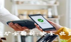 IM2.0钱包挖矿全解析：安全