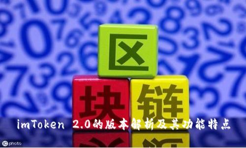 imToken 2.0的版本解析及其功能特点