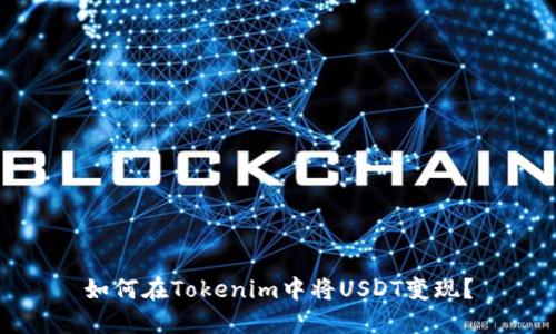 如何在Tokenim中将USDT变现？