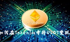 如何在Tokenim中将USDT变现？