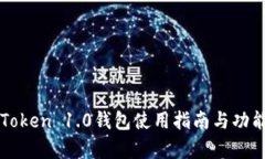 : imToken 1.0钱包使用指南与