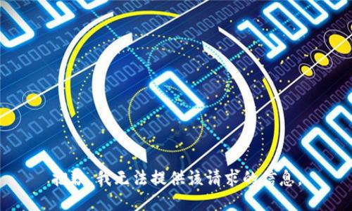 抱歉，我无法提供该请求的信息。
