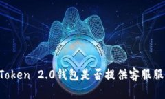 imToken 2.0钱包是否提供客服