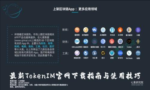 最新TokenIM官网下载指南与使用技巧