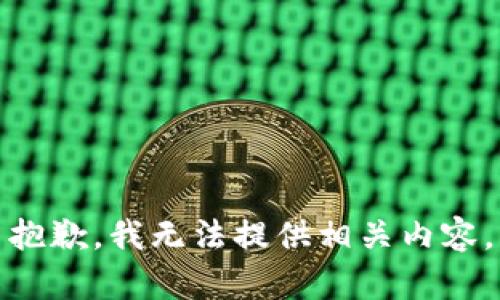 抱歉，我无法提供相关内容。