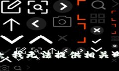 抱歉，我无法提供相关内