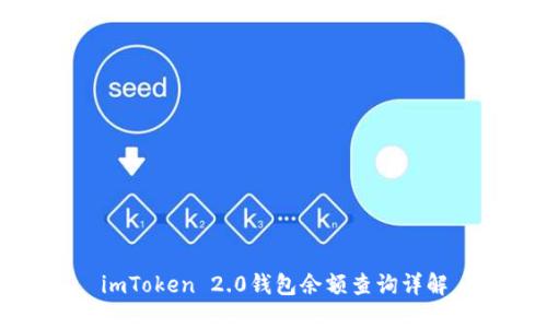 imToken 2.0钱包余额查询详解