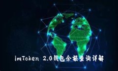 imToken 2.0钱包余额查询详解