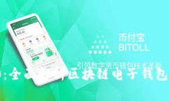 imToken 2.0：全面解析区块链