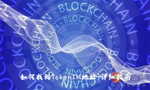 如何找到TokenIM地址：详细指南