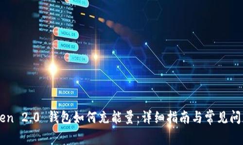 imToken 2.0 钱包如何充能量：详细指南与常见问题解析