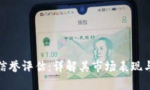 TokenIm信誉评估：详解其市场表现与用户反馈