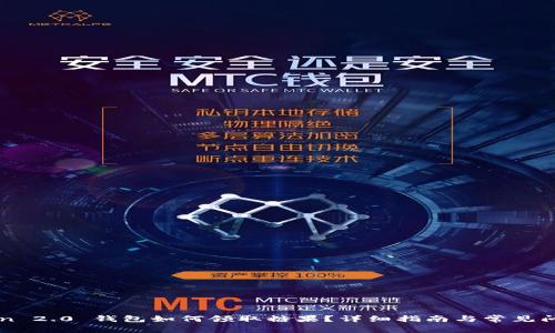 imToken 2.0 钱包如何领取糖果？详细指南与常见问题解答