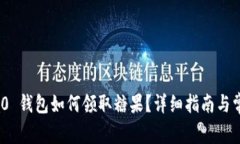 imToken 2.0 钱包如何领取糖