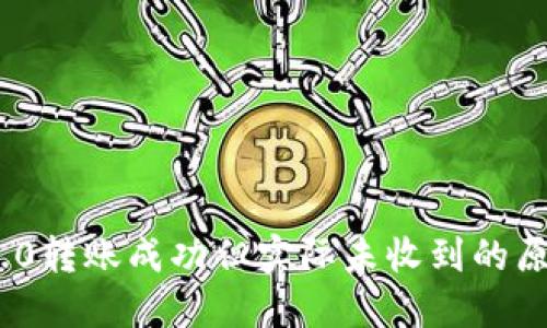   imToken 2.0转账成功但实际未收到的原因及解决办法