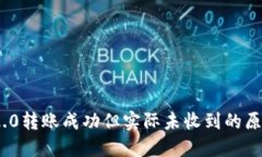   imToken 2.0转账成功但实际