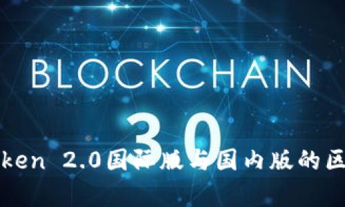 : imToken 2.0国际版与国内版的区别分析