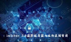 : imToken 2.0国际版与国内版