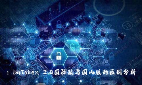 : imToken 2.0国际版与国内版的区别分析
