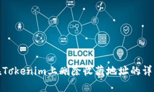 如何在Tokenim上删除收藏地址的详细步骤