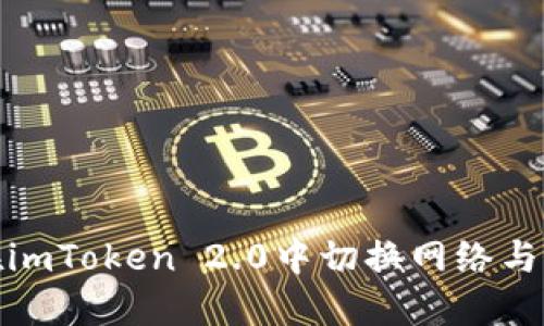 : 如何在imToken 2.0中切换网络与资产管理