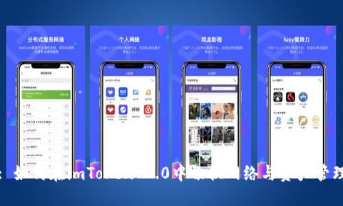 : 如何在imToken 2.0中切换网络与资产管理
