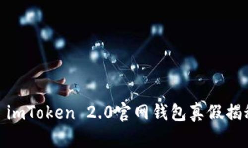 : imToken 2.0官网钱包真假揭秘