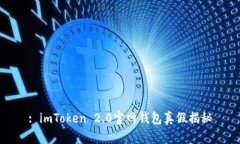 : imToken 2.0官网钱包真假揭