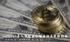 imToken导入钱包后余额查询
