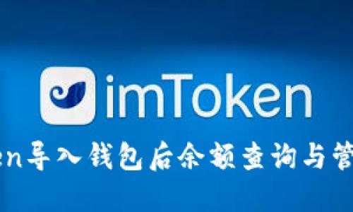 imToken导入钱包后余额查询与管理指南
