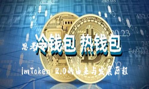 思考一个且的:

imToken 2.0的由来与发展历程