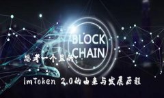 思考一个且的:imToken 2.0的